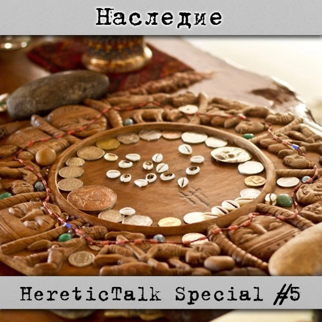 Наследие | HereticTalk Special #5