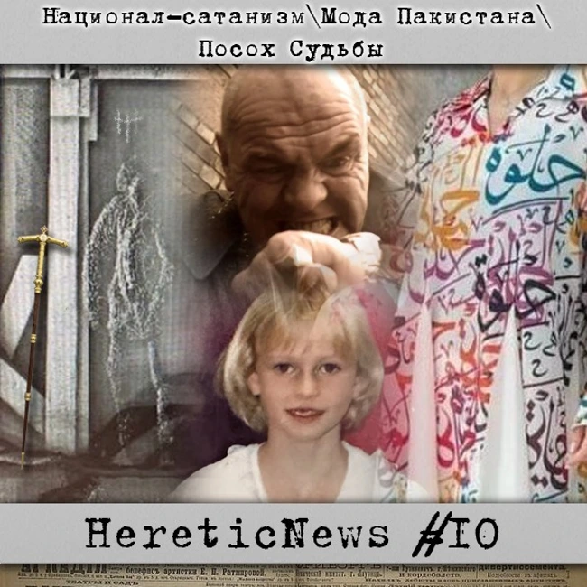 HereticNews | Национал-сатанизм / Мода Пакистана / Посох Судьбы