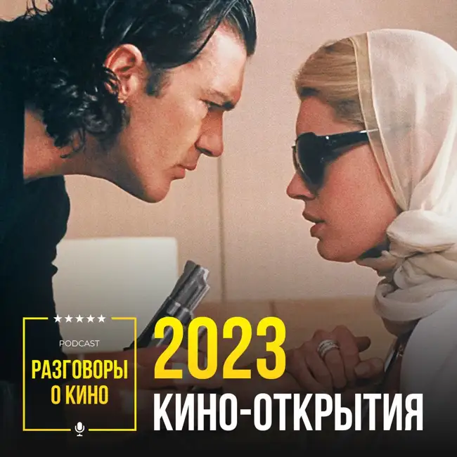 Выпуск 69 - Кино-открытия 2023 года