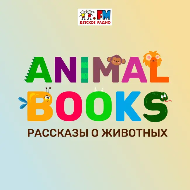 Я – Пингвин. Рассказывает Дмитрий Крылов