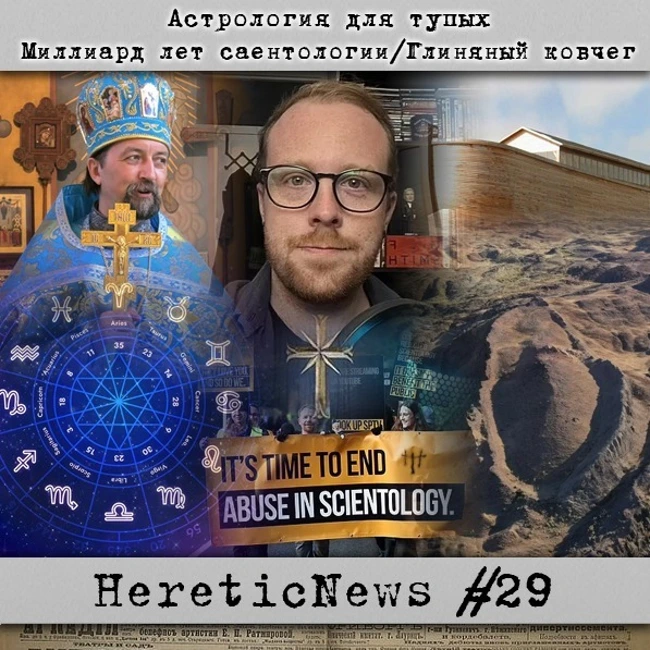 HereticNews | Астрология для тупых / Миллиард лет саентологии / Глиняный ковчег
