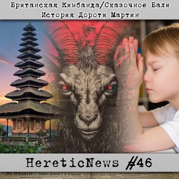 HereticNews | Британская Кимбанда / Сказочное Бали / История Дороти Мартин