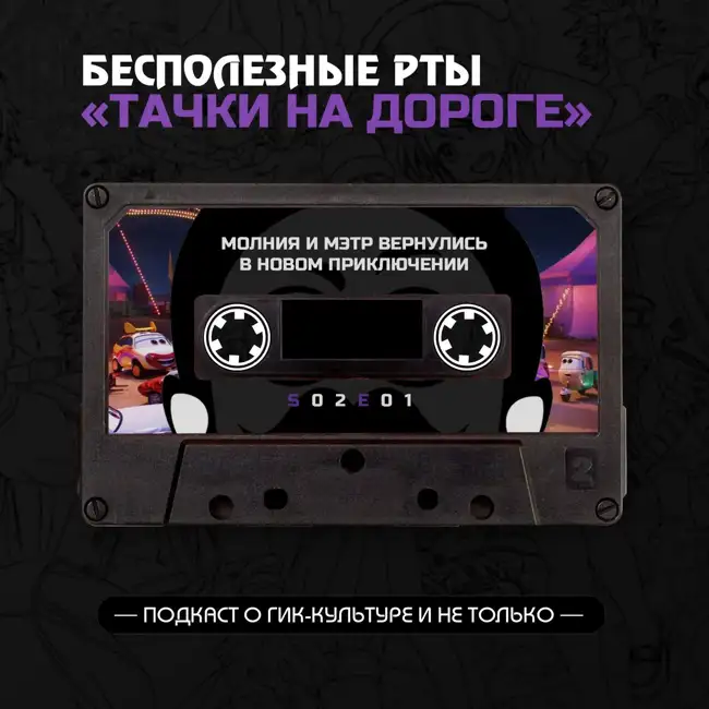Мультсериал «Тачки на дороге». Новое приключение старых героев