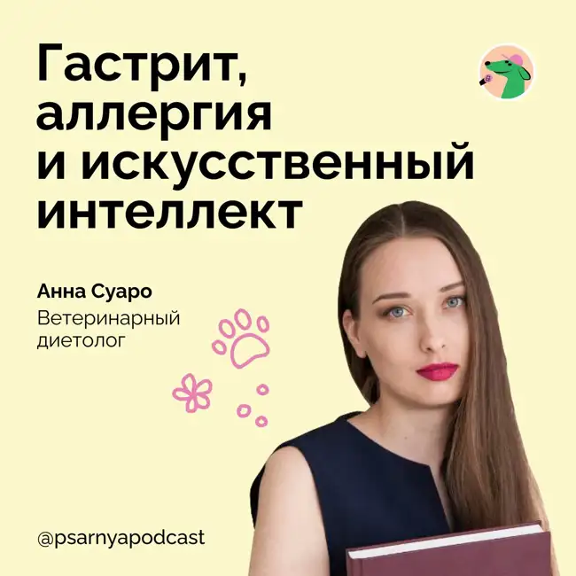 Анна Суаро. Гастрит, аллергия и искусственный интеллект