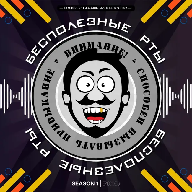 «Бесполезные рты». Выпуск 6. А ведь когда-то всё было по другому