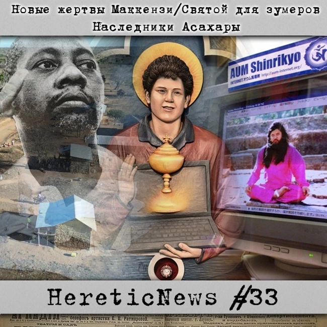 HereticNews | Новые жертвы Маккензи / Святой для зумеров / Наследники Асахары