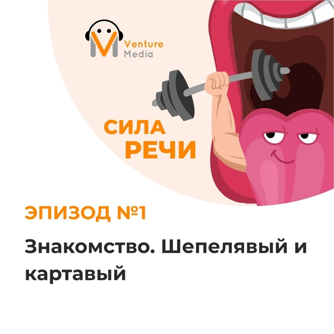 Картавая и Шепелявый