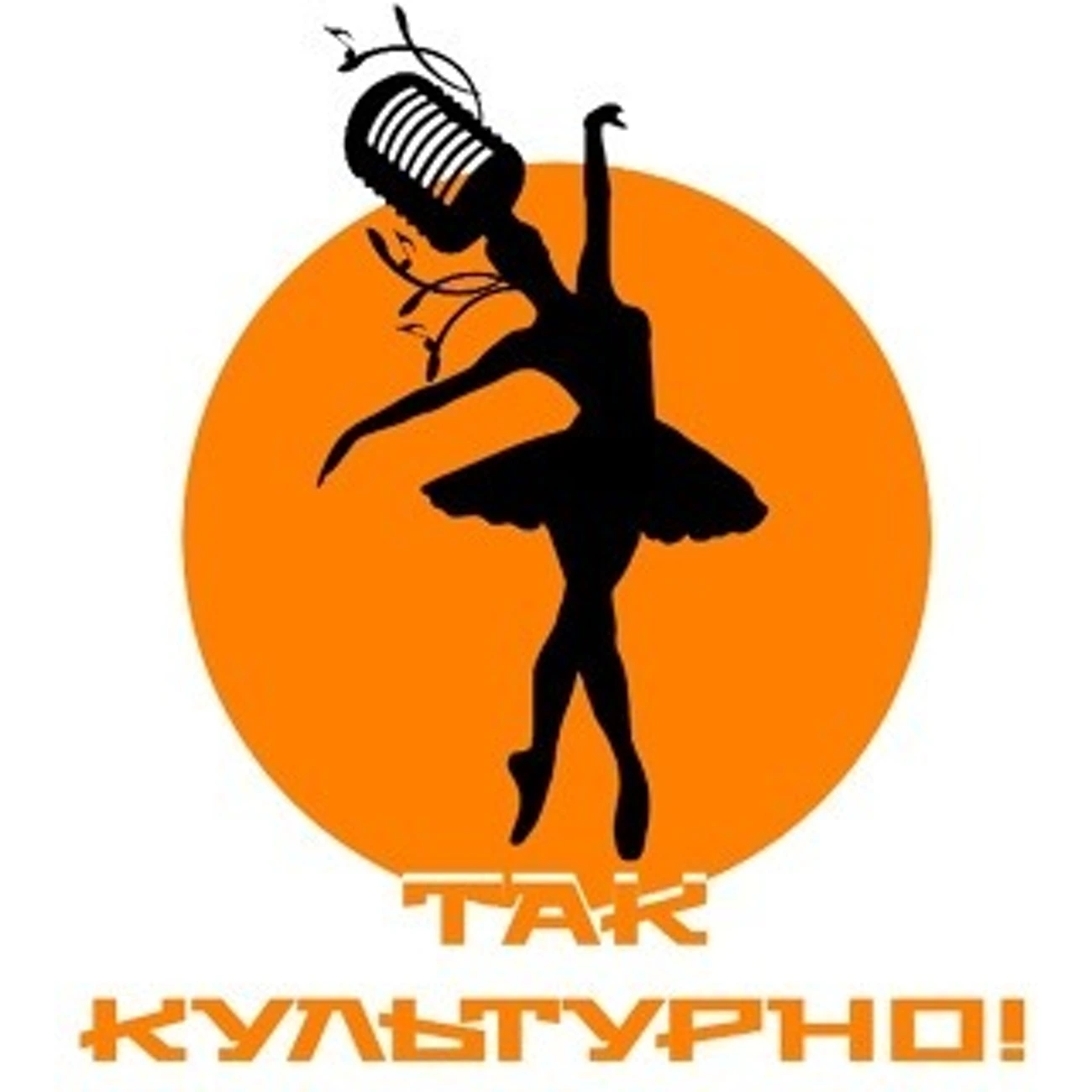 Так культурно!