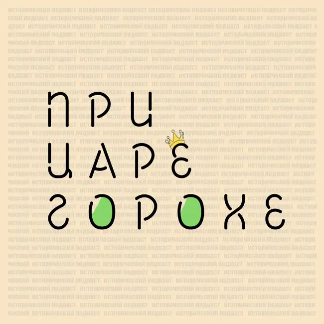 Сказки с историей: "Царь Никита и сорок его дочерей" 16+