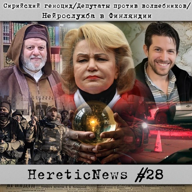 HereticNews | Сирийский геноцид / Депутаты против волшебников / Нейрослужба в Финляндии