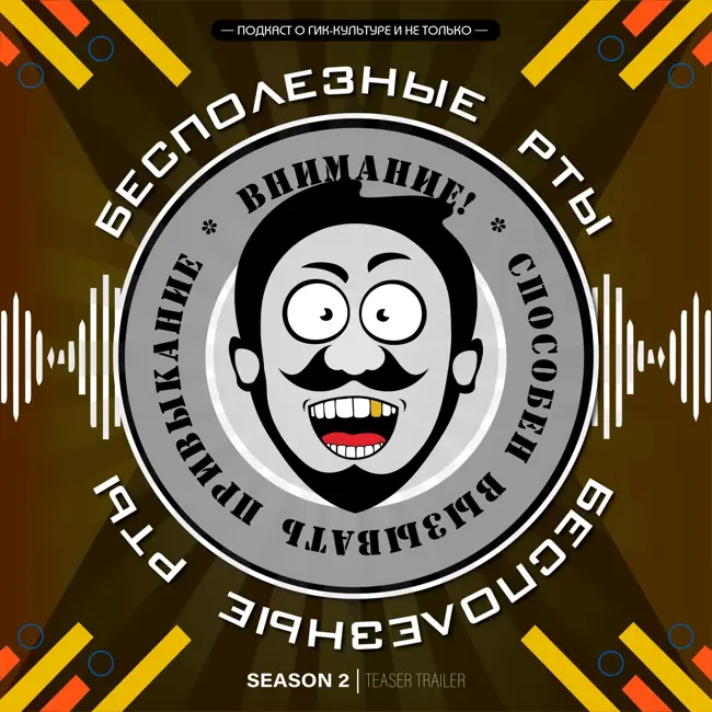 «Бесполезные рты». Тизер II Сезона