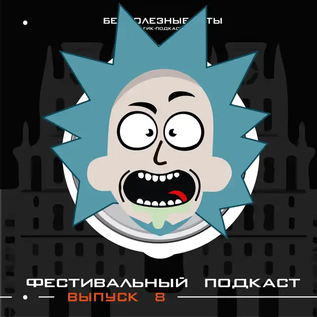 Выпуск 8. Долгожданный UniCon или фестивальный подкаст