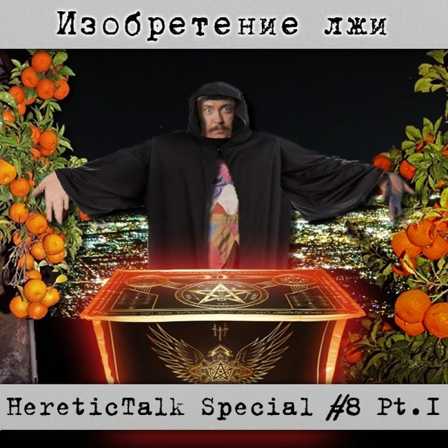 Изобретение лжи - HereticTalk Special #8.1