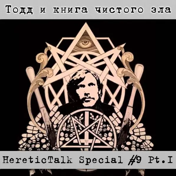 Тодд и книга чистого зла | HereticTalk Special #9.1