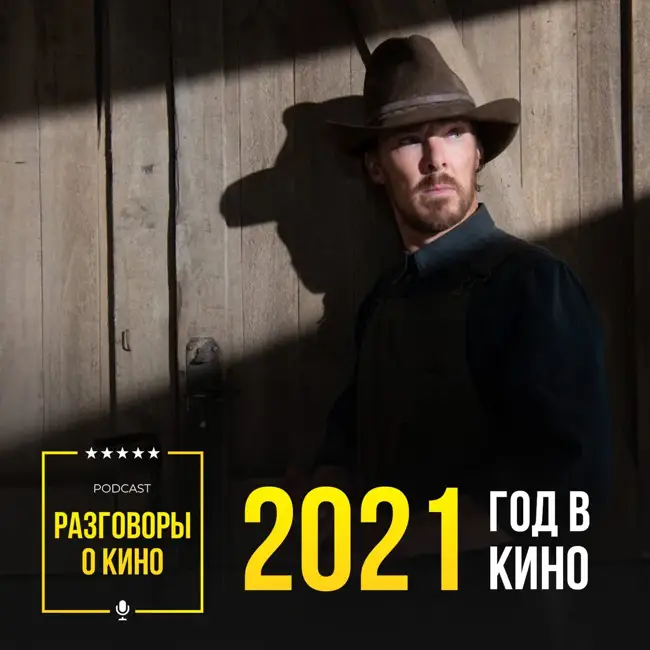 Выпуск 52 - 2021 год в кино