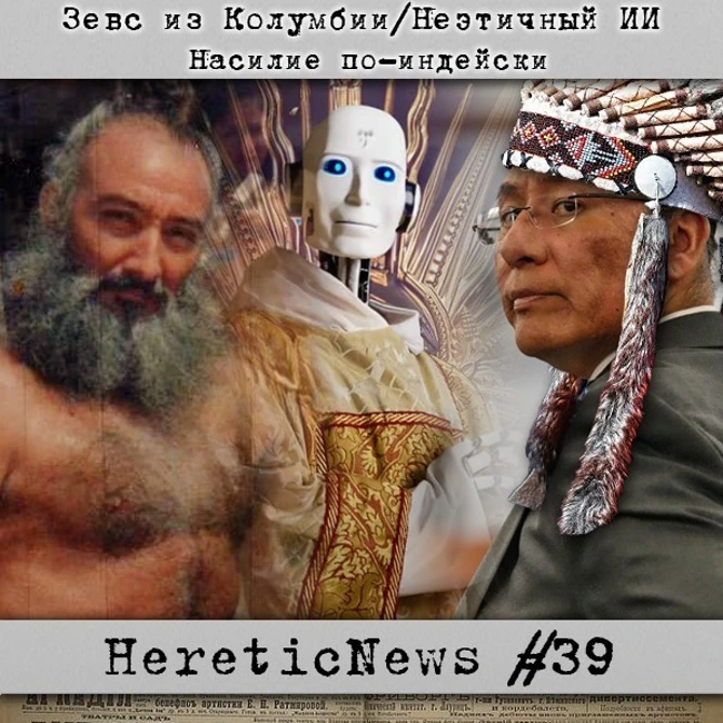 HereticNews | Зевс из Колумбии / Неэтичный ИИ / Насилие по-индейски