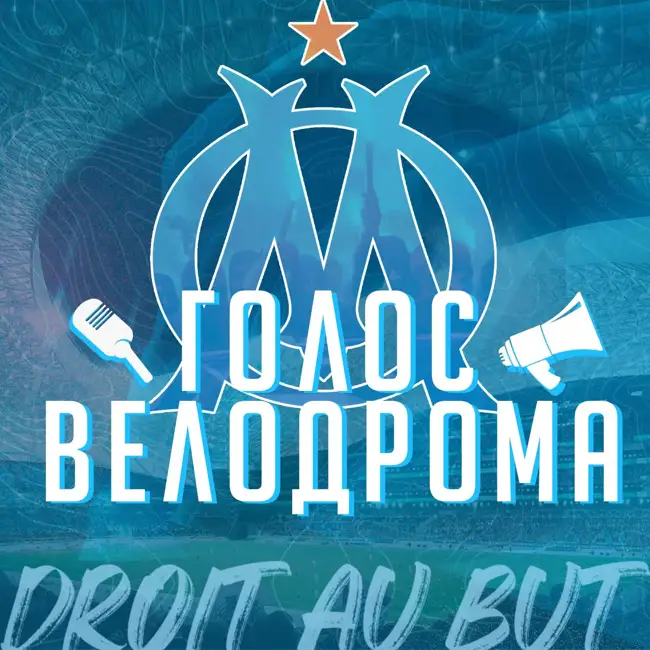 Голос Велодрома. Выпуск 9. Матч против Айнтрахта. Превью матча с Тоттенхэмом