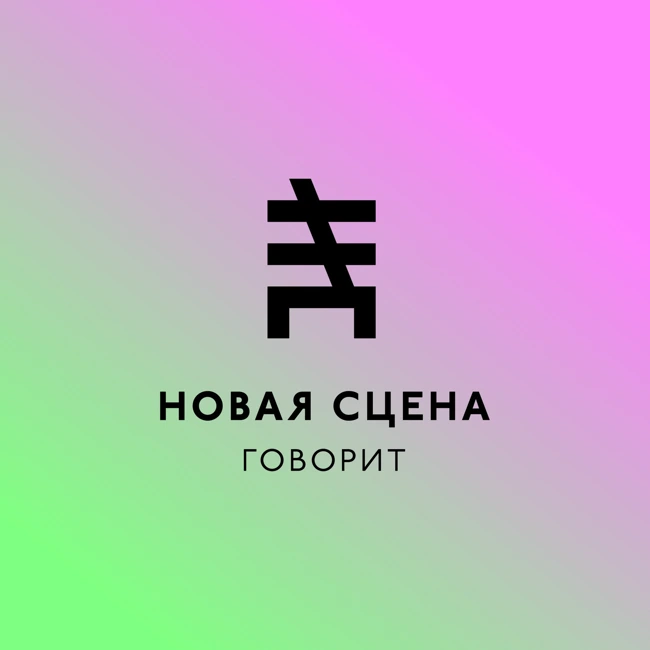 Новая Сцена Говорит: Владимир Раннев и Александр Малич. О глобальном и локальном в средах академической музыки (Выпуск 5)