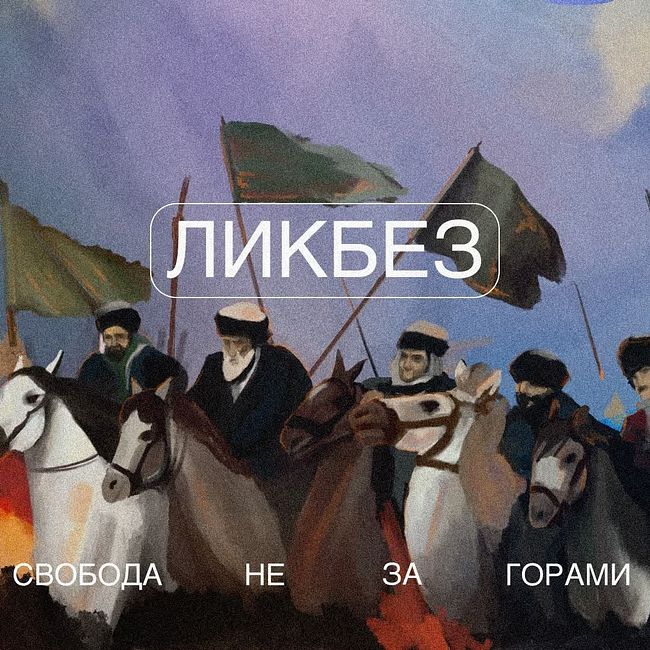 ликбез: история Кавказской войны за четыре минуты