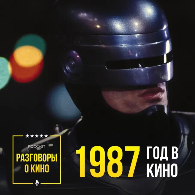 Выпуск 59 - 1987 год в кино