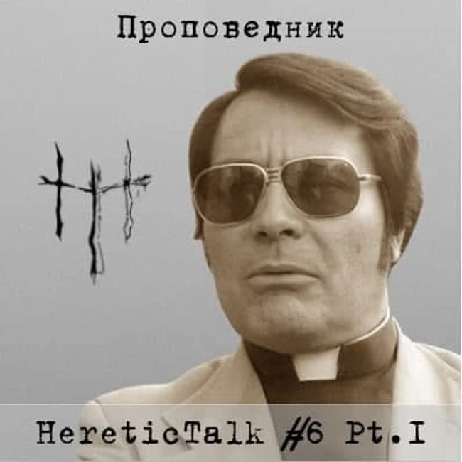 Проповедник | Храм Народов (HereticTalk #6.1)