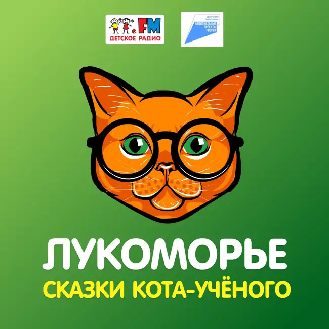 Лукоморье. Сказки кота-учёного – Алладин: обман в интернете