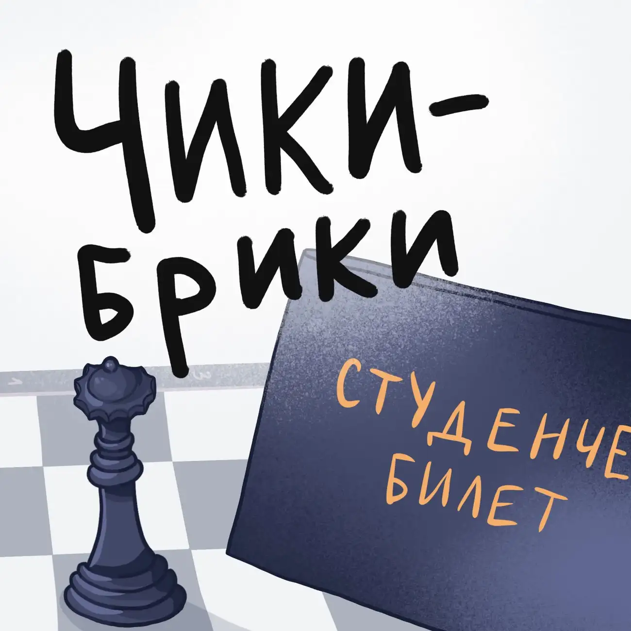 Чики-брики