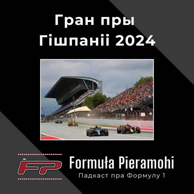 Гран пры Гішпаніі 2024 (10/24) - нашая рэакцыя