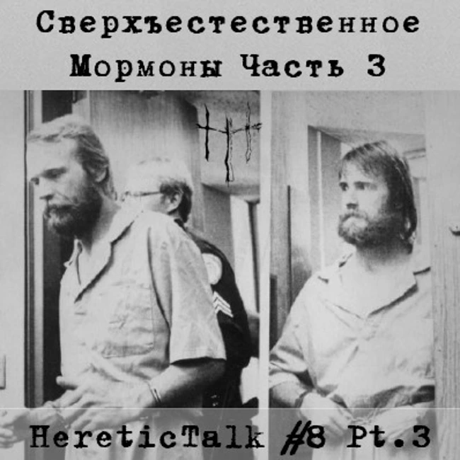 Сверхъестественное | Мормоны-фундаменталисты (HereticTalk #8.3)