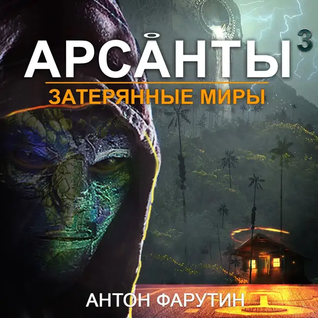 Арсанты -3. глава 01. Колода Гиммлера (story4.me)