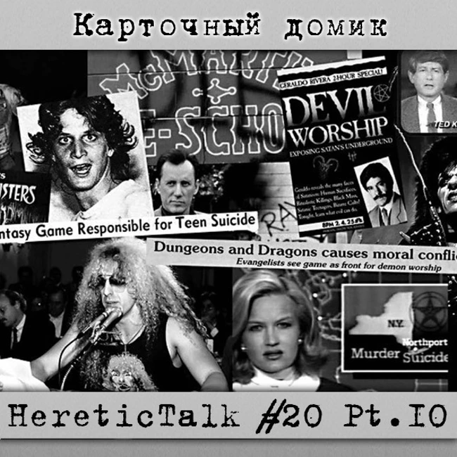 Карточный домик | HereticTalk #20.10