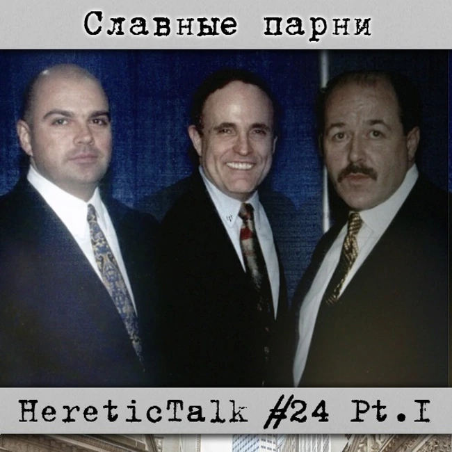 Славные парни | HereticTalk #24.1