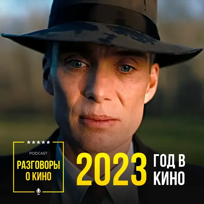 Выпуск 74 - 2023 год в кино