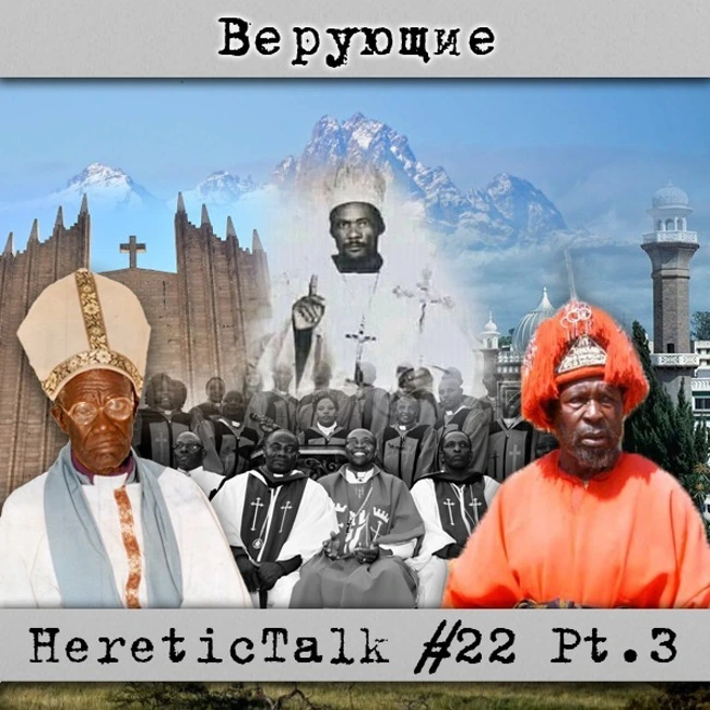 Верующие | HereticTalk #22.3