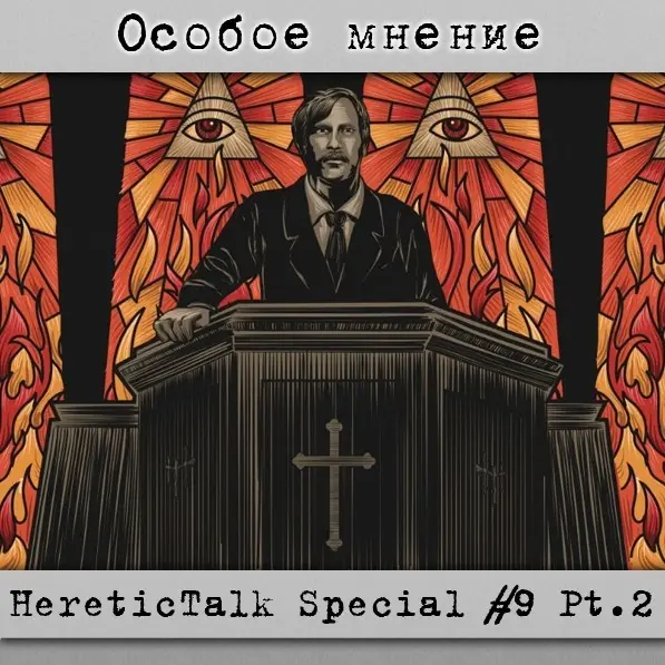 Особое мнение | HereticTalk Special #9.2