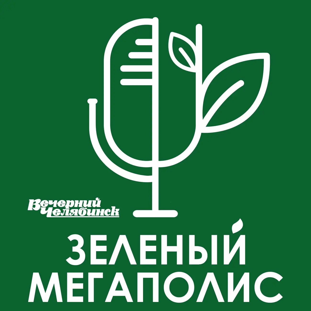 Зеленый мегаполис