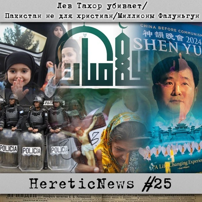 HereticNews | Лев Тахор убивает / Пакистан не для христиан / Миллионы Фалуньгун