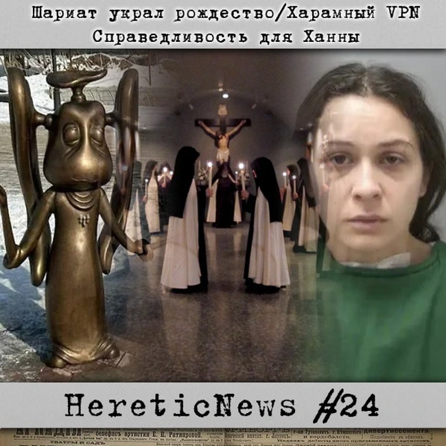 HereticNews | Шариат украл рождество / Харамный VPN / Справедливость для Ханны