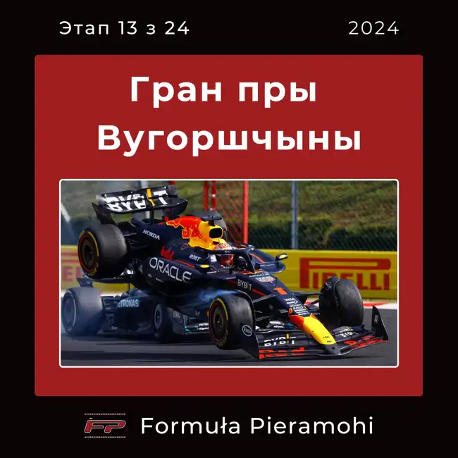 Гран пры Вугоршчыны 2024 (13/24) - нашая рэакцыя