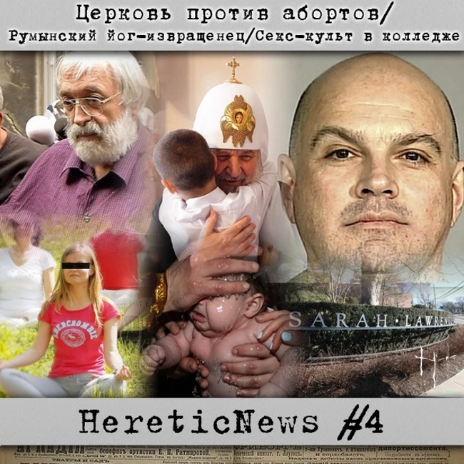 HereticNews | Церковь против абортов/ Румынский йог-извращенец/Секс-культ в колледже