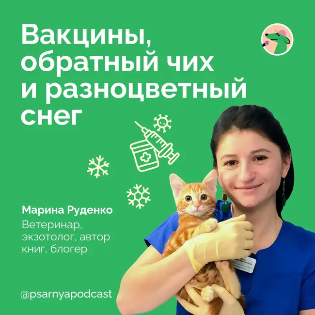 Марина Руденко. Вакцины, обратный чих и разноцветный снег