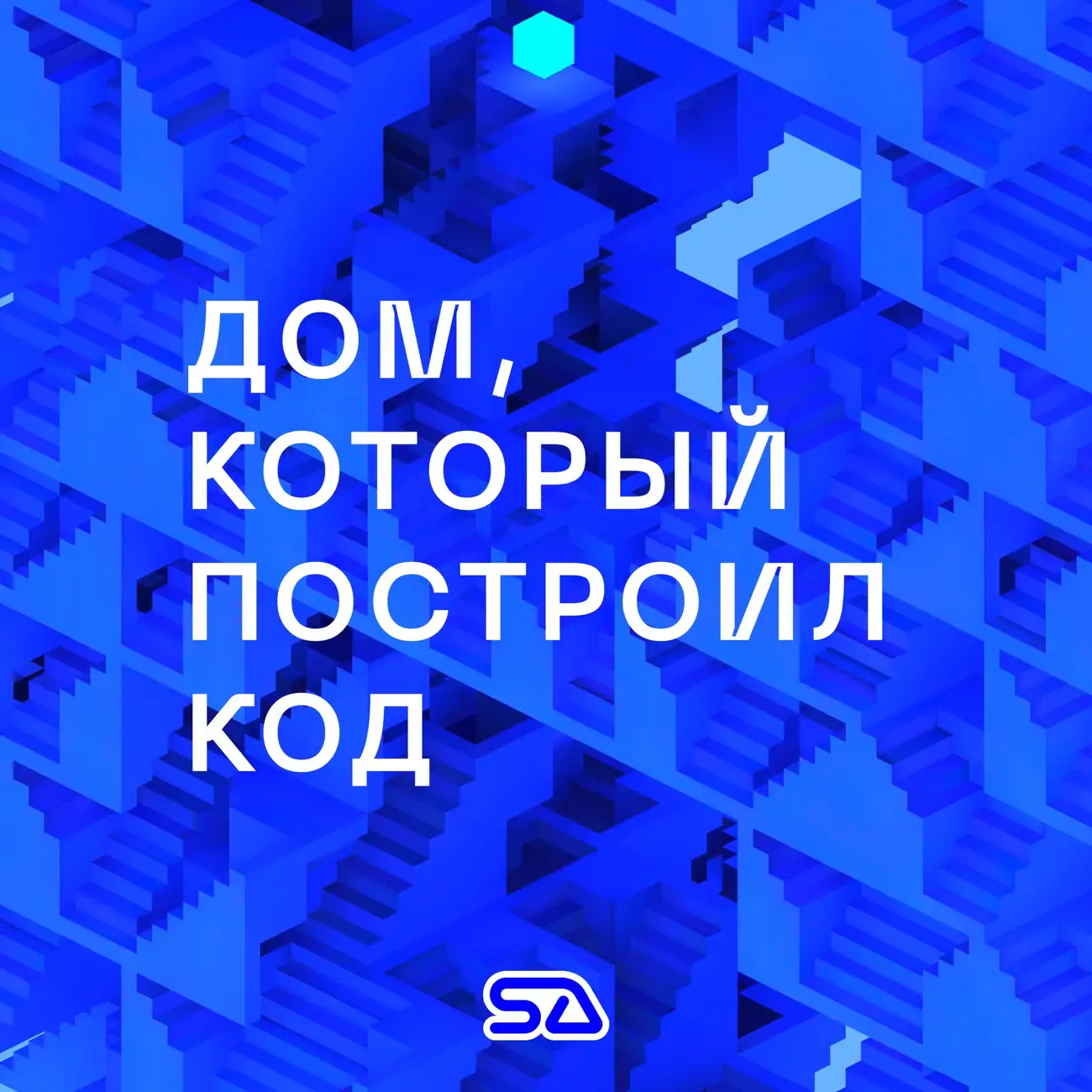 Саундстрим: Дом, который построил код - слушать плейлист с аудиоподкастами  онлайн