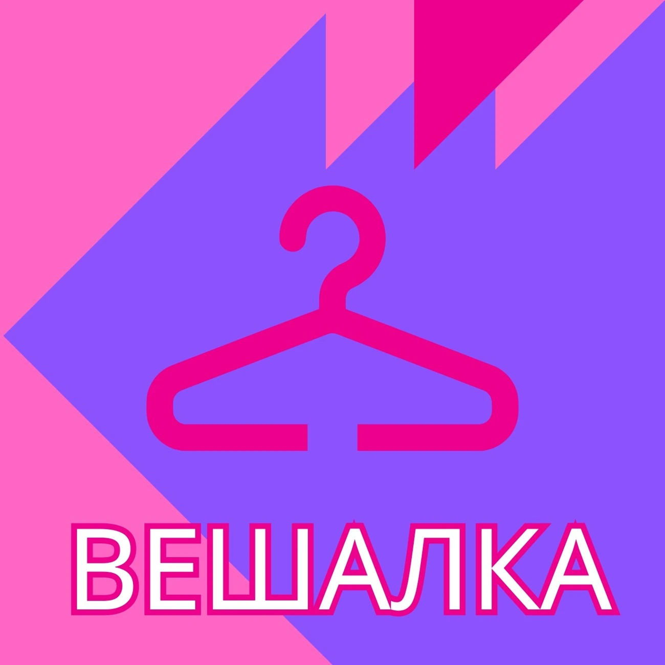 Вешалка