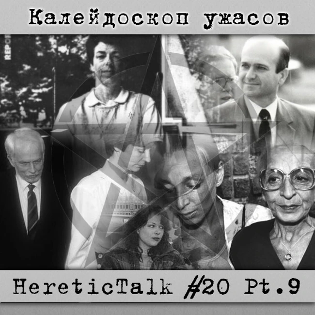 Калейдоскоп ужасов | HereticTalk #20.9