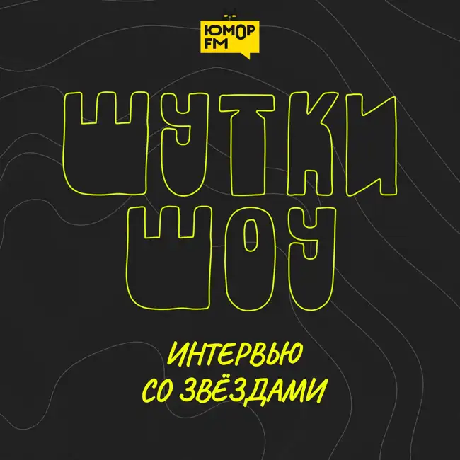 Шутки Шоу: Стас Ярушин - Про достижения года, Юмор FM чарт и премьера новой песни_16.06.2023