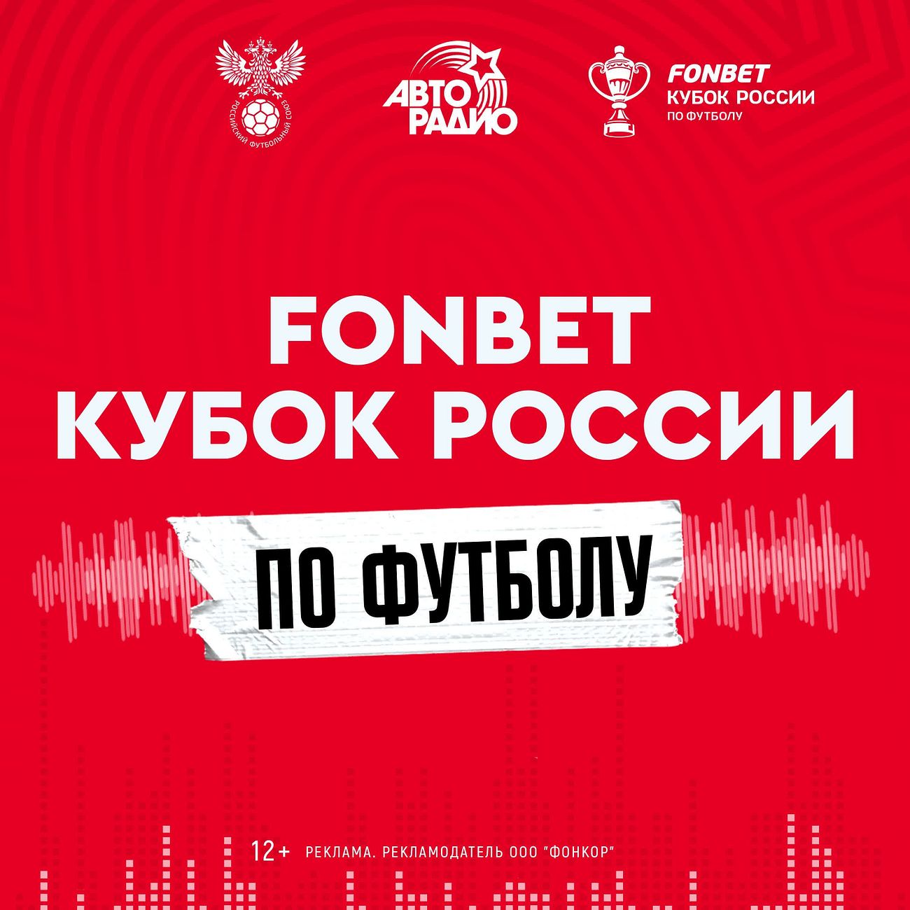 FONBET Кубок России