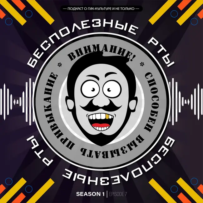«Бесполезные рты». Выпуск 7. Официальная коллекция комиксов Marvel. С чего всё начиналось. Часть 1. Архивно-ностальгический подкаст