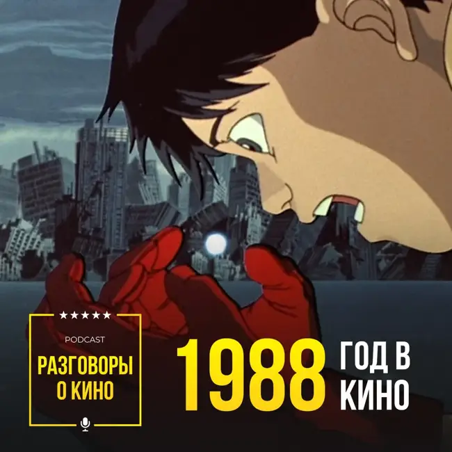 Выпуск 55 - 1988 год в кино