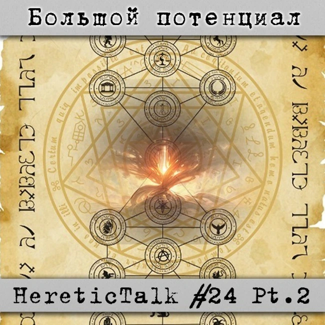 Большой потенциал | HereticTalk #24.2