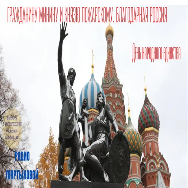 "Гражданину Минину и князю Пожарскому. Благодарная Россия". День народного единства